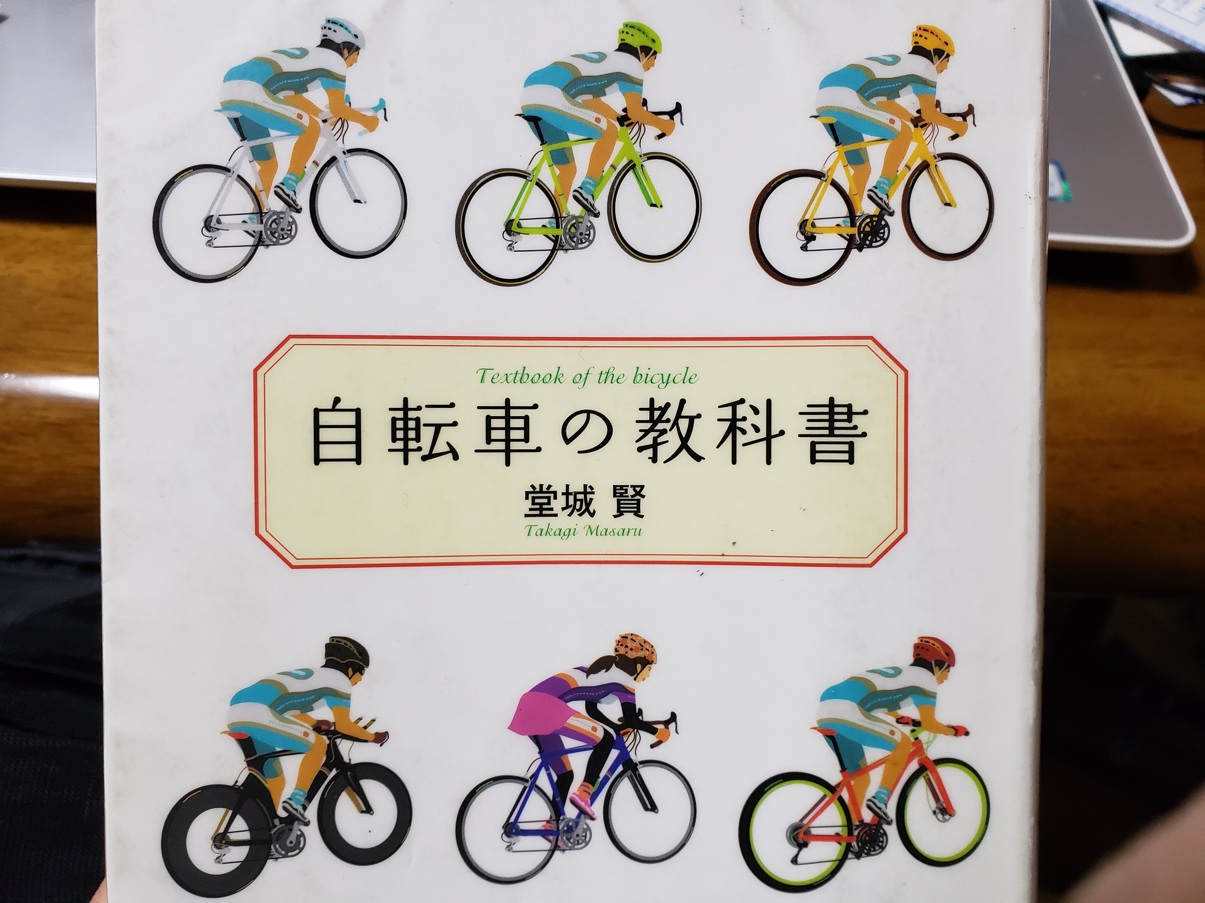 自転車の教科書 ロードバイク初心者に読んでほしいおすすめ書籍 堂城 賢